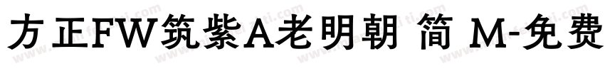 方正FW筑紫A老明朝 简 M字体转换